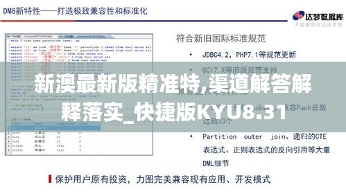 新澳最新版精准特,渠道解答解释落实_快捷版KYU8.31