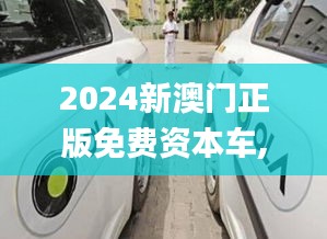 2024新澳门正版免费资本车,结实解答解释落实_轻量版VDX5.44