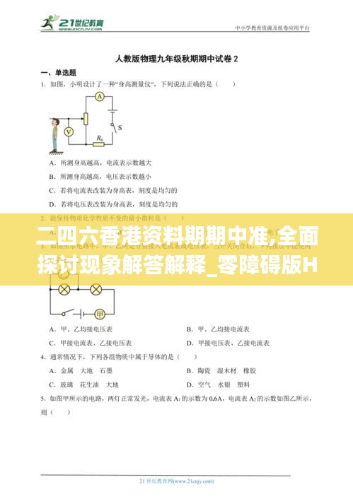 二四六香港资料期期中准,全面探讨现象解答解释_零障碍版HTZ6.52