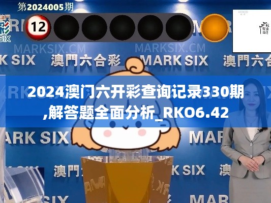 2024澳门六开彩查询记录330期,解答题全面分析_RKO6.42