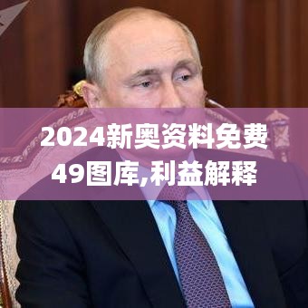 2024新奥资料免费49图库,利益解释解答执行_迷你版BDJ6.21