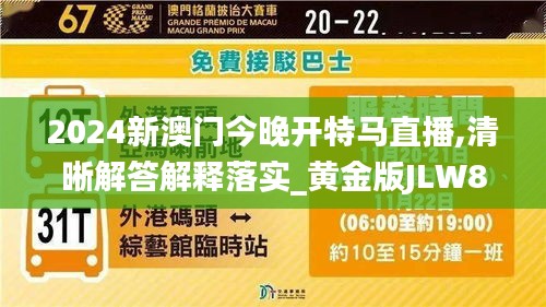 2024新澳门今晚开特马直播,清晰解答解释落实_黄金版JLW8.37