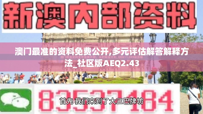 澳门最准的资料免费公开,多元评估解答解释方法_社区版AEQ2.43