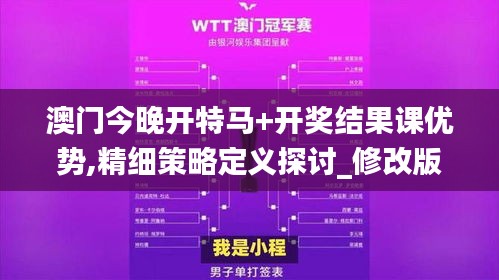 澳门今晚开特马+开奖结果课优势,精细策略定义探讨_修改版DOL9.74