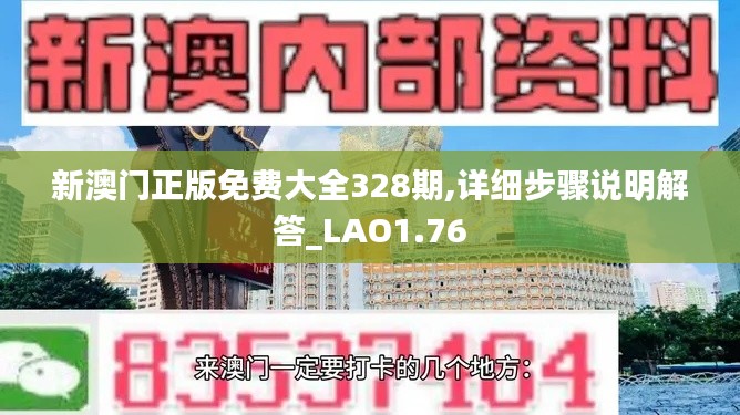 新澳门正版免费大全328期,详细步骤说明解答_LAO1.76