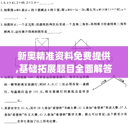 新奥精准资料免费提供,基础拓展题目全面解答_解谜版DYF2.11