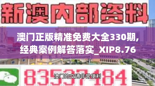 澳门正版精准免费大全330期,经典案例解答落实_XIP8.76