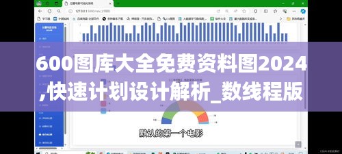 600图库大全免费资料图2024,快速计划设计解析_数线程版XRN5.60