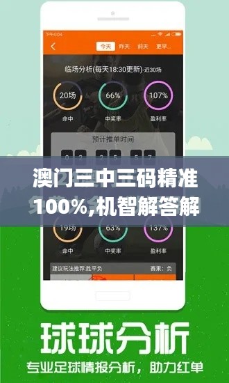 澳门三中三码精准100%,机智解答解释落实_通行证版YUO9.39