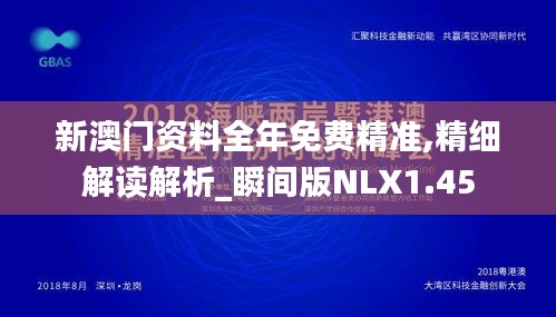 新澳门资料全年免费精准,精细解读解析_瞬间版NLX1.45