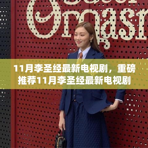 全网热议！李圣经最新电视剧11月重磅上线