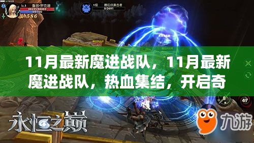 11月最新魔进战队热血集结，奇幻冒险之旅正式开启