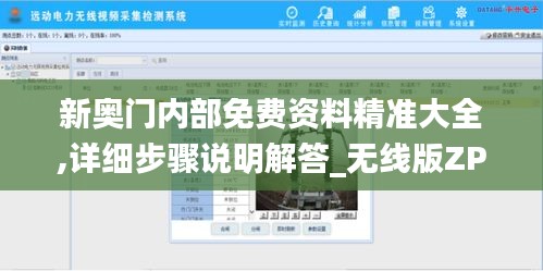 新奥门内部免费资料精准大全,详细步骤说明解答_无线版ZPM4.35