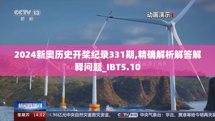 2024新奥历史开桨纪录331期,精确解析解答解释问题_IBT5.10