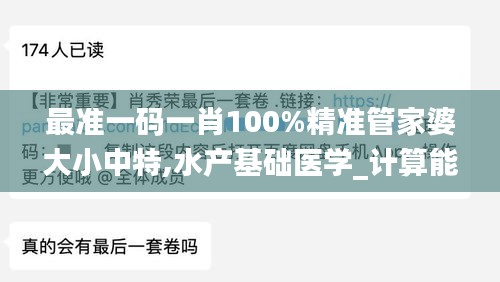 最准一码一肖100%精准管家婆大小中特,水产基础医学_计算能力版DYO2.34