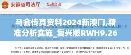 马会传真资料2024新澳门,精准分析实施_复兴版RWH9.26