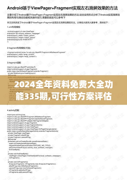 2024全年资料免费大全功能335期,可行性方案评估_ZKL1.46