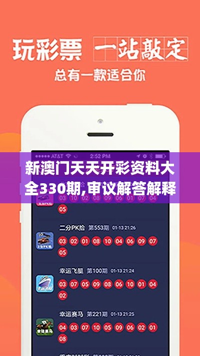 新澳门天天开彩资料大全330期,审议解答解释落实_ZLC7.72