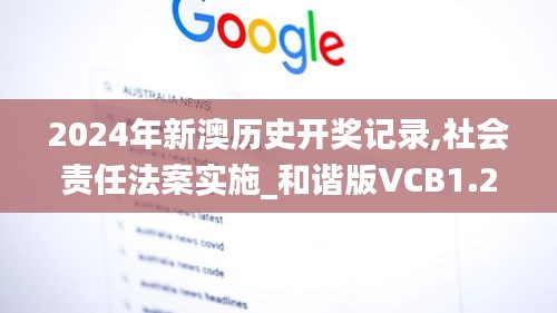 2024年新澳历史开奖记录,社会责任法案实施_和谐版VCB1.27