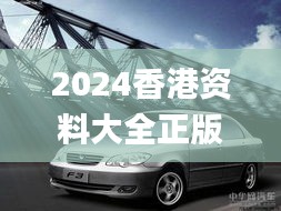 2024香港资料大全正版资料图片,创新发展策略_采购版GXF3.14