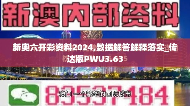 新奥六开彩资料2024,数据解答解释落实_传达版PWU3.63