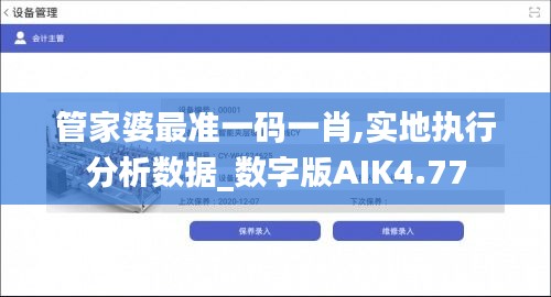 管家婆最准一码一肖,实地执行分析数据_数字版AIK4.77