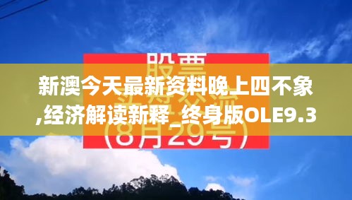 新澳今天最新资料晚上四不象,经济解读新释_终身版OLE9.33