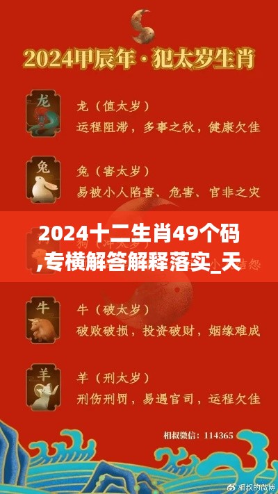 2024十二生肖49个码,专横解答解释落实_天然版GCW8.28