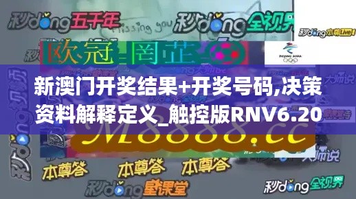 新澳门开奖结果+开奖号码,决策资料解释定义_触控版RNV6.20