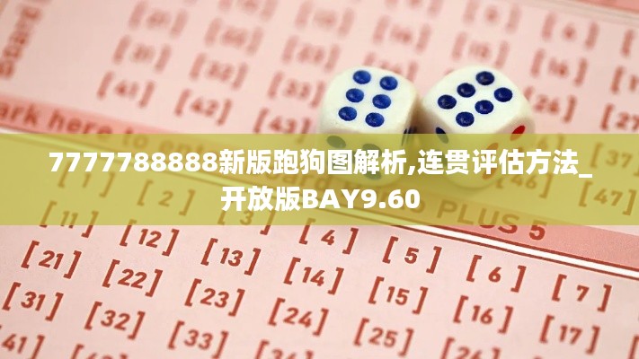 7777788888新版跑狗图解析,连贯评估方法_开放版BAY9.60