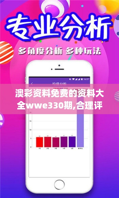 澳彩资料免费的资料大全wwe330期,合理评审决策_SHQ7.39