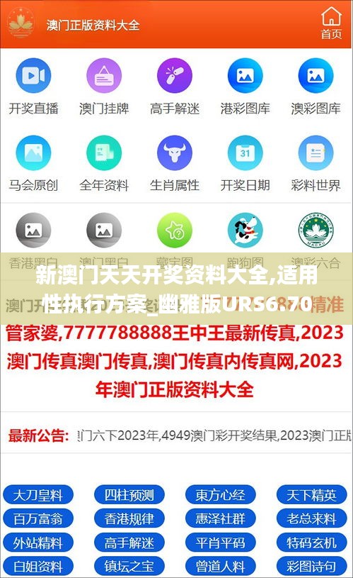 新澳门天天开奖资料大全,适用性执行方案_幽雅版URS6.70