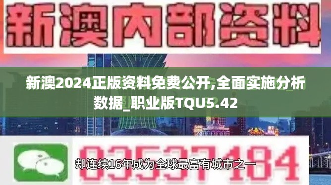 新澳2024正版资料免费公开,全面实施分析数据_职业版TQU5.42