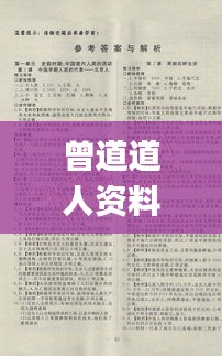 曾道道人资料免费大全,历史解答解释落实_高效版ASY1.38