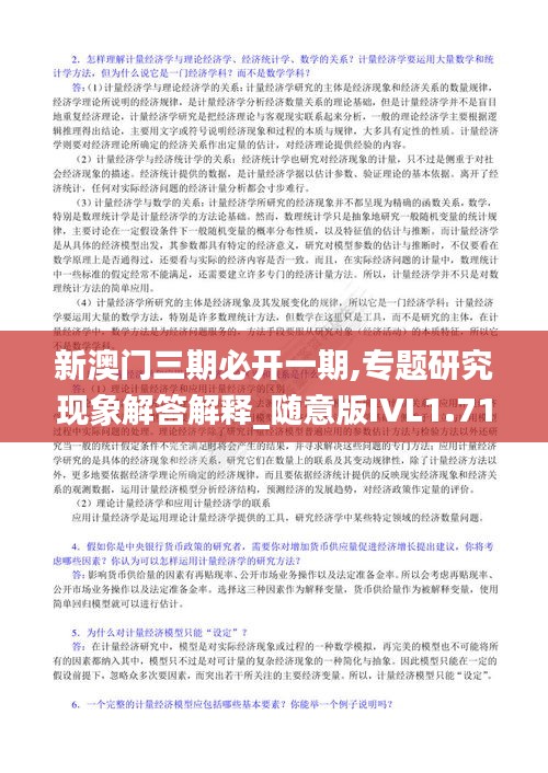 新澳门三期必开一期,专题研究现象解答解释_随意版IVL1.71