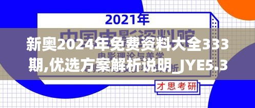 新奥2024年免费资料大全333期,优选方案解析说明_JYE5.36