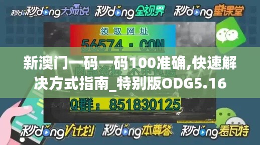 新澳门一码一码100准确,快速解决方式指南_特别版ODG5.16