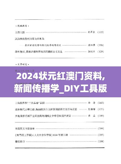 2024状元红澳门资料,新闻传播学_DIY工具版VRH3.23