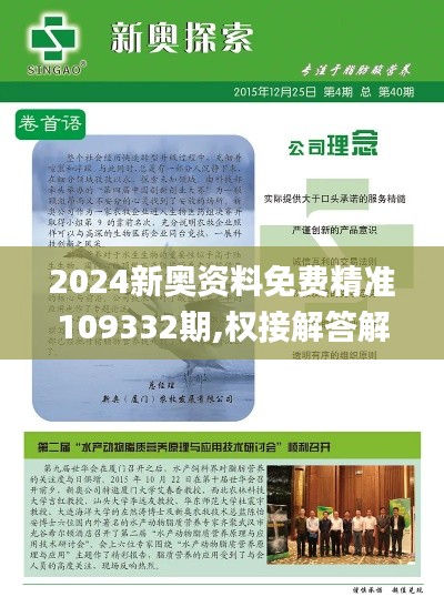 2024新奥资料免费精准109332期,权接解答解释落实_JDP5.51