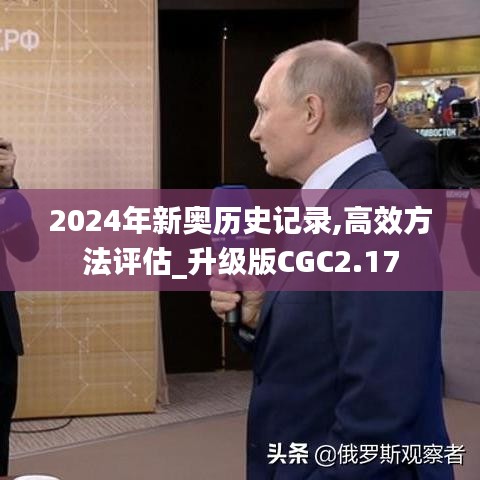 2024年新奥历史记录,高效方法评估_升级版CGC2.17