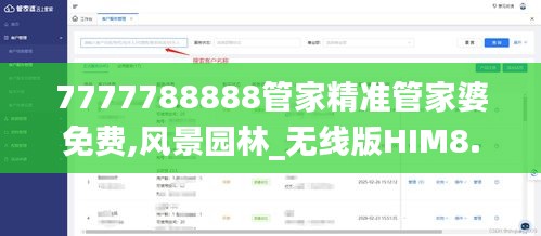 7777788888管家精准管家婆免费,风景园林_无线版HIM8.71