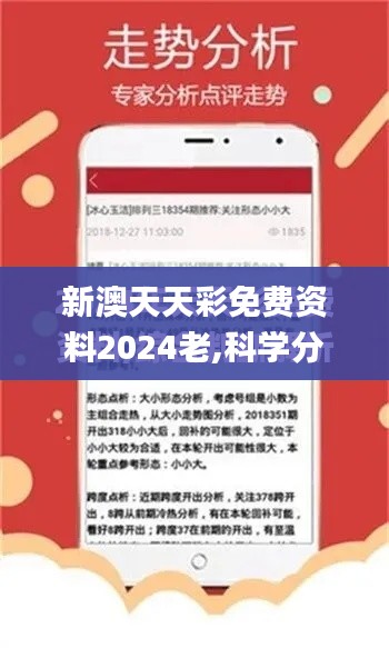 新澳天天彩免费资料2024老,科学分析解析说明_养生版NWY6.59