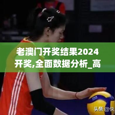 老澳门开奖结果2024开奖,全面数据分析_高端体验版LHL8.75