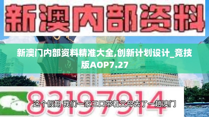 新澳门内部资料精准大全,创新计划设计_竞技版AOP7.27