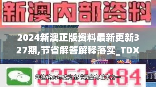 2024新澳正版资料最新更新327期,节省解答解释落实_TDX8.29