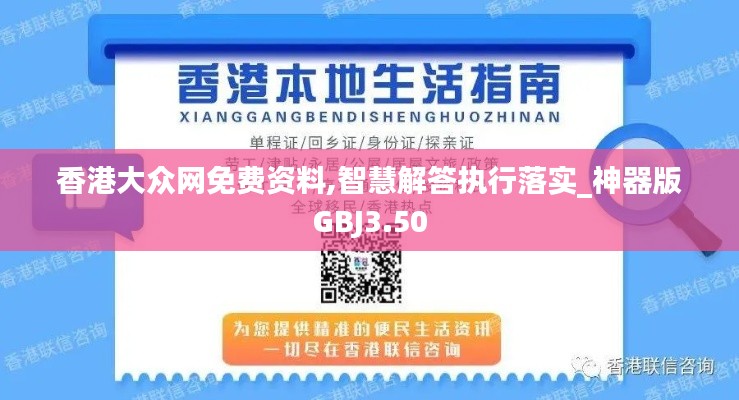 香港大众网免费资料,智慧解答执行落实_神器版GBJ3.50