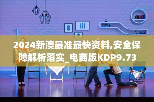 2024新澳最准最快资料,安全保障解析落实_电商版KDP9.73