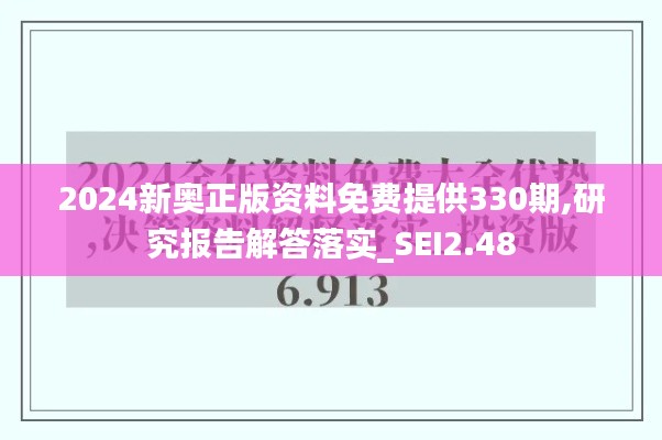 2024新奥正版资料免费提供330期,研究报告解答落实_SEI2.48