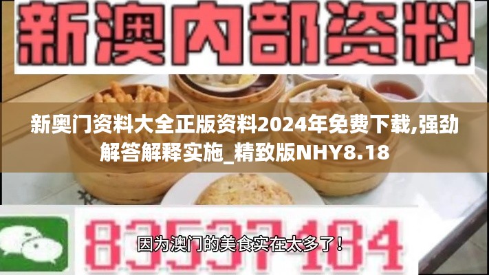 新奥门资料大全正版资料2024年免费下载,强劲解答解释实施_精致版NHY8.18