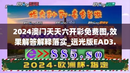 2024澳门天天六开彩免费图,效果解答解释落实_远光版EAD3.58